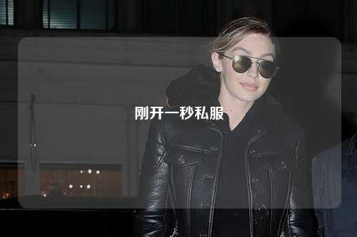 刚开一秒私服
